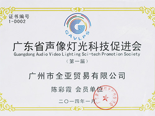 Guangdong Audio Video Lighting Sci-tech Promotion Society